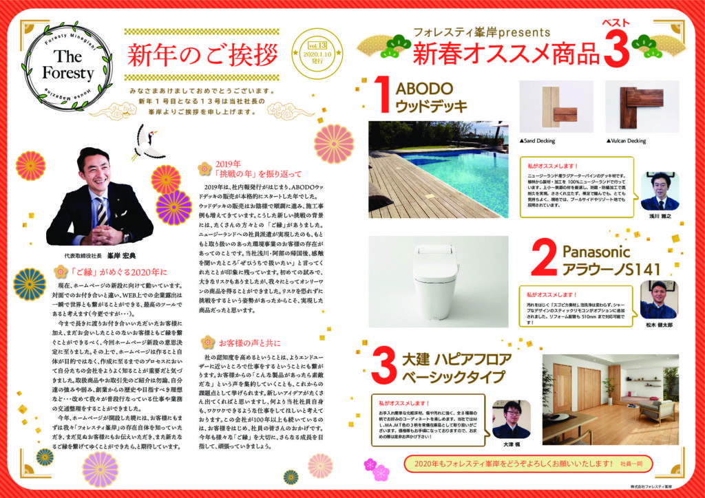 フォレスティ峯岸 社内報を発行しました Vol 13 フォレスティ峯岸 公式 宮城県の住宅資材 フォレスティ峯岸 社内報を発行しました Vol 13 フォレスティ峯岸 公式 宮城県の住宅資材